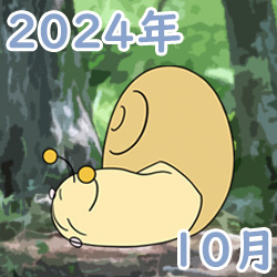 2024年10月