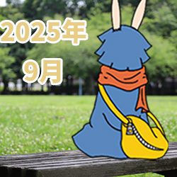 2025年09月
