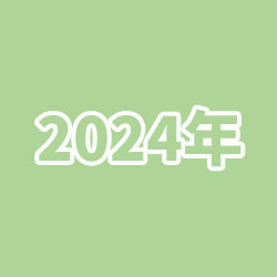 2024年