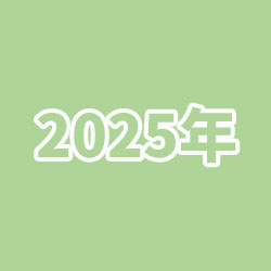 2025年