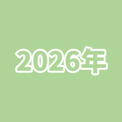 2026年